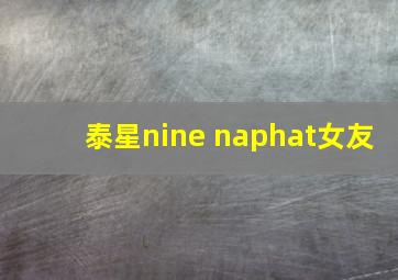 泰星nine naphat女友